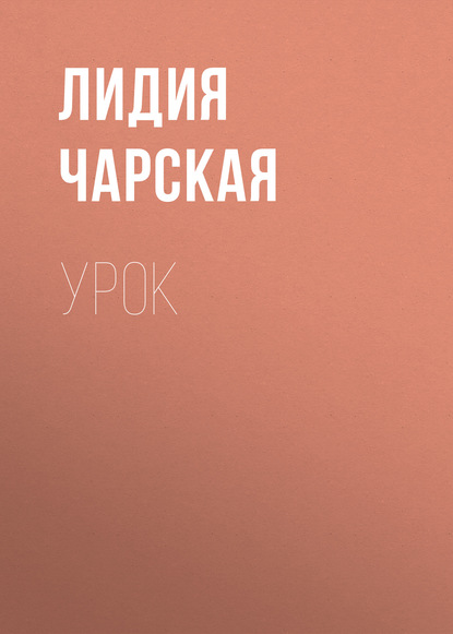 Урок — Лидия Чарская