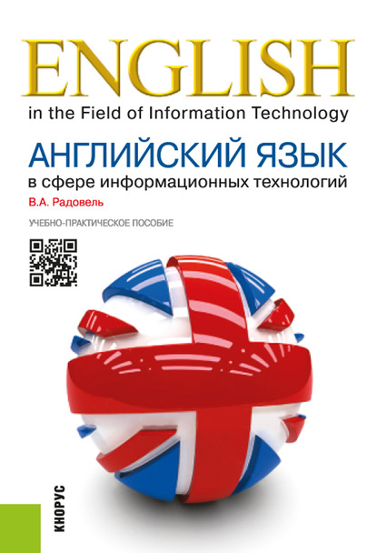 Английский язык в сфере информационных технологий. (Бакалавриат, Специалитет). Учебно-практическое пособие. - Валентина Александровна Радовель