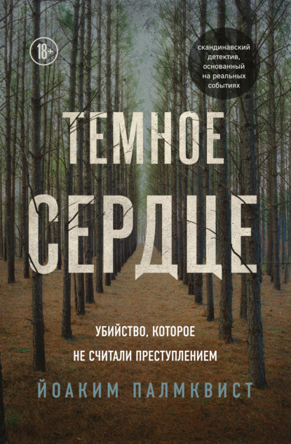 Темное сердце. Убийство, которое не считали преступлением — Йоаким Палмквист