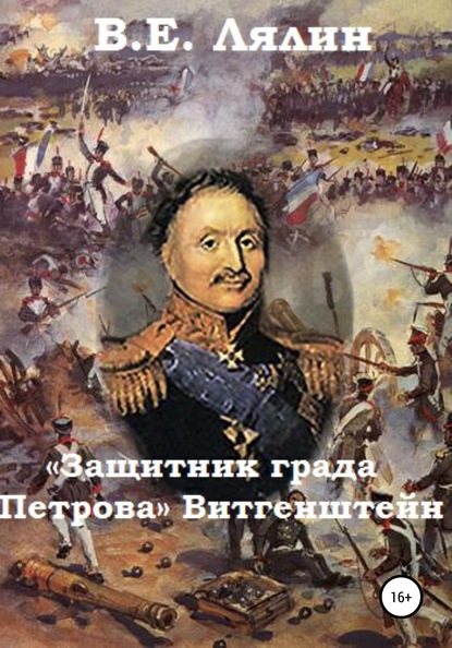 «Защитник града Петрова» Витгенштейн — Вячеслав Егорович Лялин