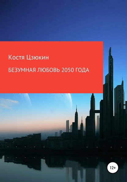 Безумная любовь 2050 года - Костя Цзюкин