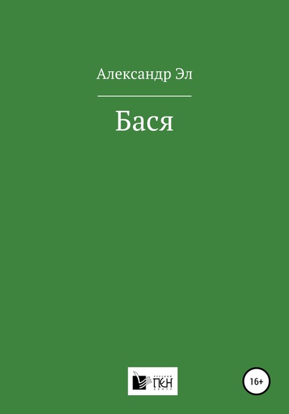 Бася — Александр Эл