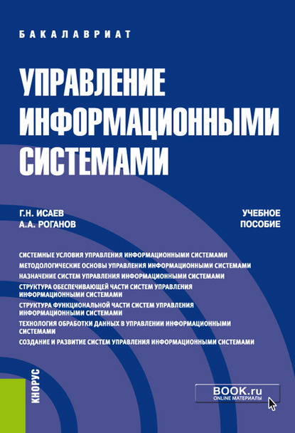 Управление информационными системами - Георгий Николаевич Исаев