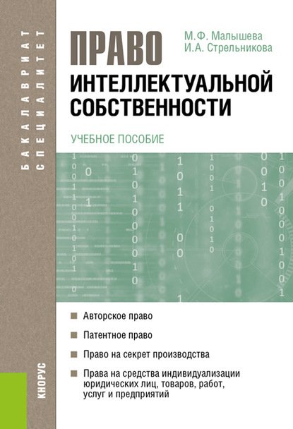 Право интеллектуальной собственности - Марина Малышева