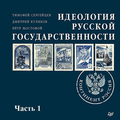 Идеология русской государственности. Континент Россия (часть 1) — Петр Мостовой