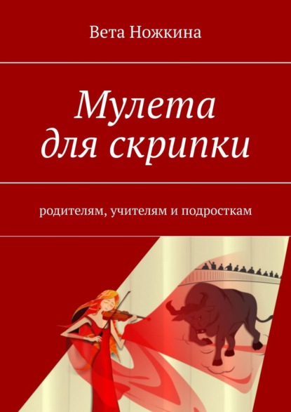 Мулета для скрипки. Родителям, учителям и подросткам — Вета Ножкина