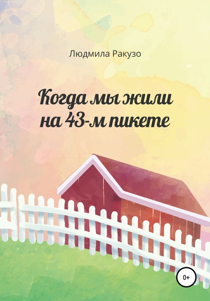 Когда мы жили на 43-м пикете — Людмила Ракузо