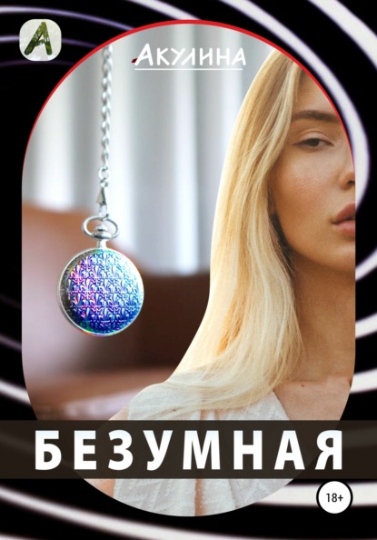 Безумная — Акулина