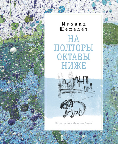 На полторы октавы ниже - Михаил Шепелёв