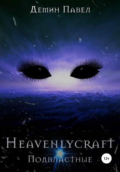 Heavenlycraft — Павел Иванович Демин