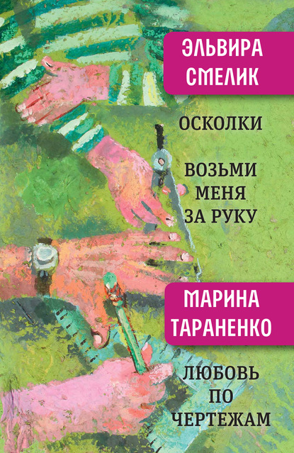 Осколки. Возьми меня за руку. Любовь по чертежам — Эльвира Смелик