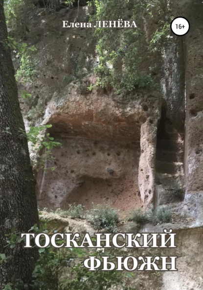 Тосканский фьюжн - Елена Васильевна Ленёва