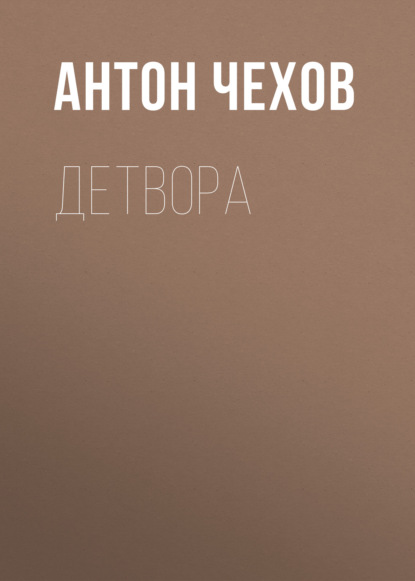 Детвора - Антон Чехов