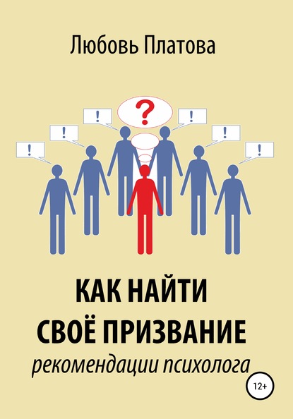 Как найти своё призвание. Рекомендации психолога - Любовь Борисовна Платова