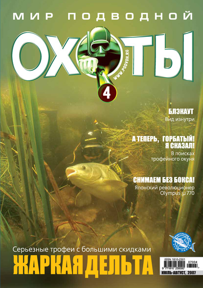 Мир подводной охоты №4/2007 — Группа авторов