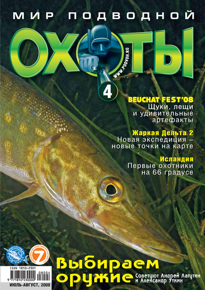 Мир подводной охоты №4/2008 — Группа авторов