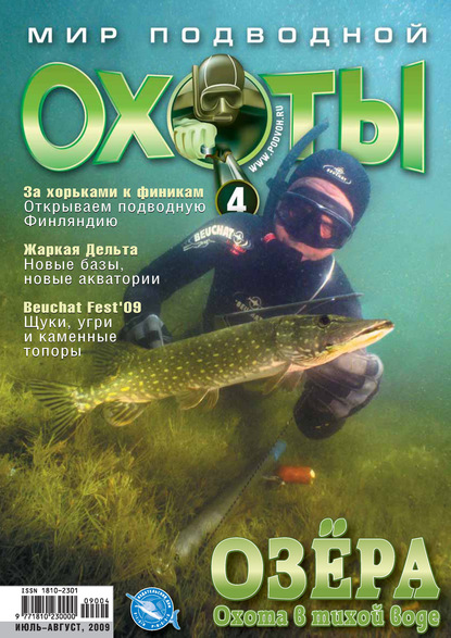 Мир подводной охоты №4/2009 — Группа авторов