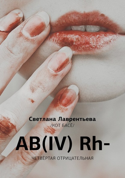 AB(IV) Rh- Четвертая отрицательная - Светлана Лаврентьева