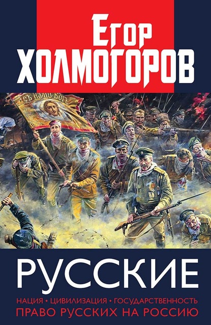 Русские. Нация, цивилизация, государственность и право русских на Россию - Егор Холмогоров