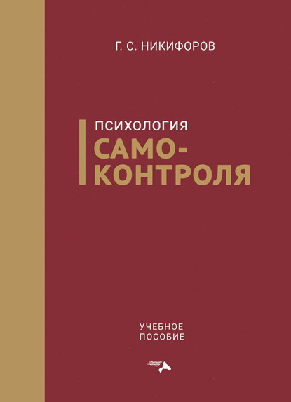 Психология самоконтроля - Г. С. Никифоров