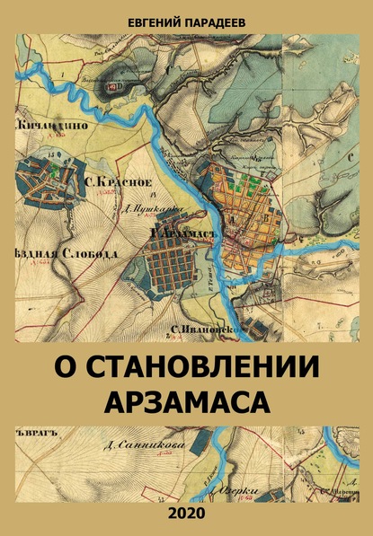 О становлении Арзамаса - Евгений Парадеев