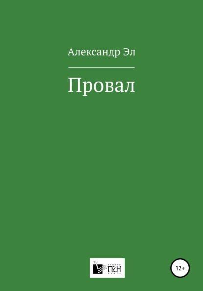 Провал — Александр Эл