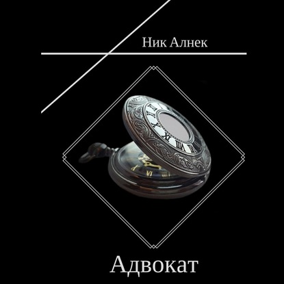 Адвокат - Ник Алнек