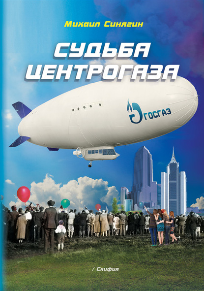 Судьба Центрогаза. Сага о ребятах с нашего двора - Михаил Синягин