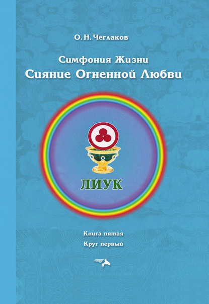 Симфония жизни. Сияние Огненной Любви. Книга пятая. Круг первый — Олег Чеглаков