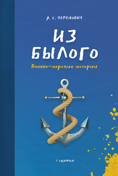 Из былого. Военно-морские истории — А. С. Черенович