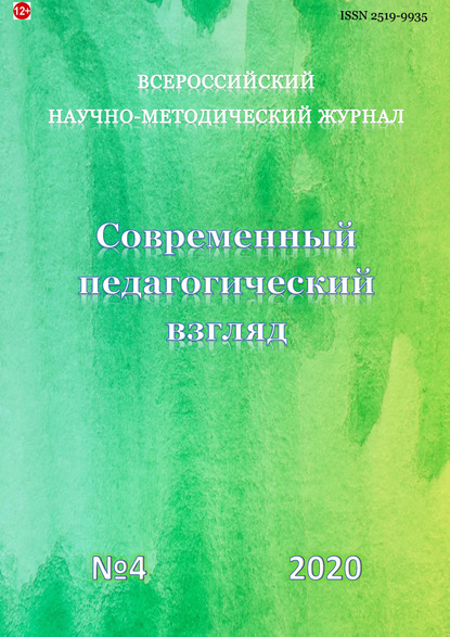 Современный педагогический взгляд №4/2020 - Группа авторов