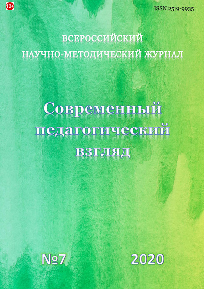 Современный педагогический взгляд №7/2020 - Группа авторов