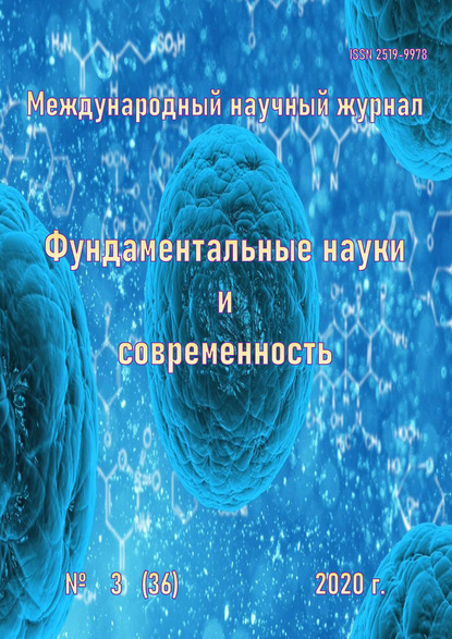 Фундаментальные науки и современность №03/2020 - Группа авторов