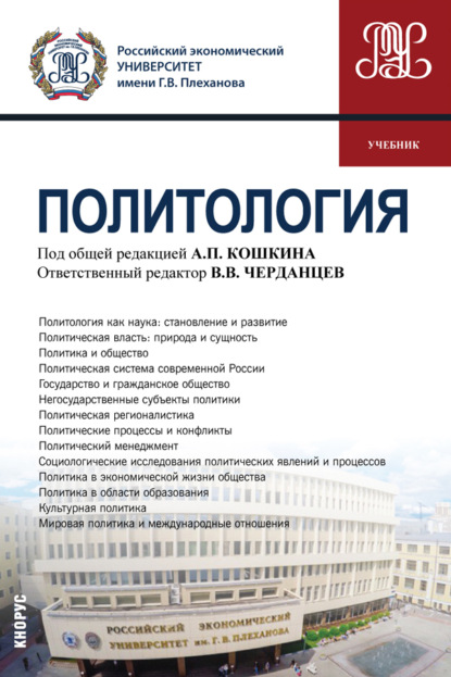 Политология. (Бакалавриат). Учебник. — Александр Николаевич Перенджиев