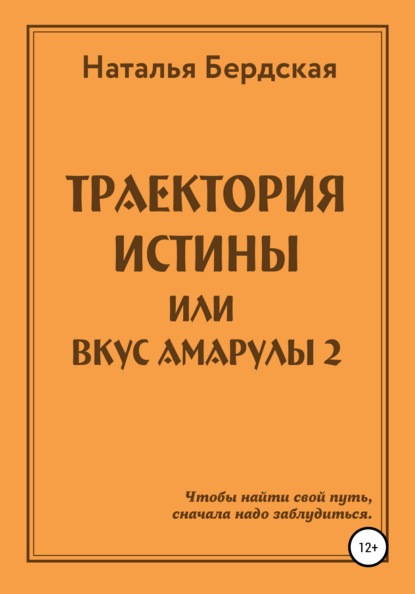 Траектория истины, или Вкус Амарулы - Наталья Бердская