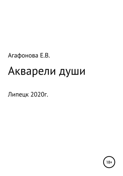 Акварели души - Елена Васильевна Агафонова