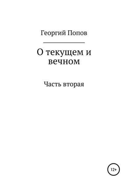 О текущем и вечном. Часть II — Георгий Викторович Попов