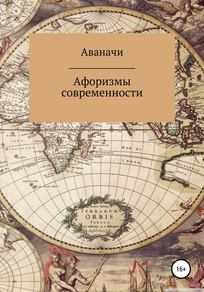 Афоризмы современности — Сергей Петрович Аваначи