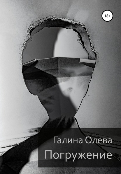 Погружение - Галина Олева