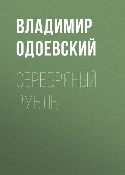 Серебряный рубль - Владимир Одоевский