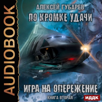 По кромке удачи. Игра на опережение — Алексей Губарев