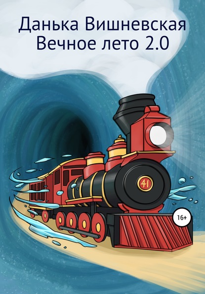 Вечное лето 2.0 — Данька Вишневская