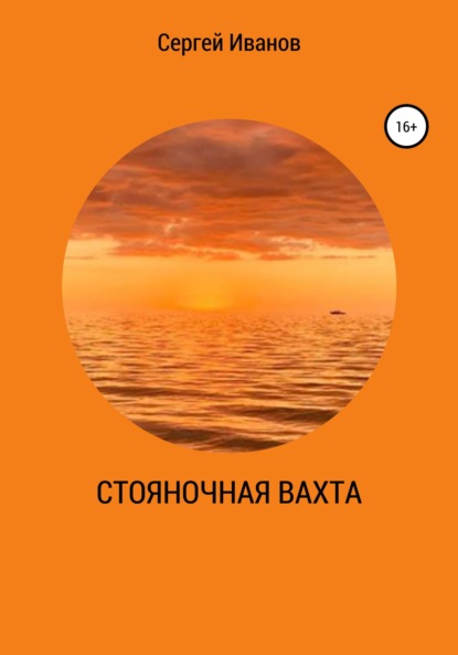 Стояночная вахта - Сергей В. Иванов