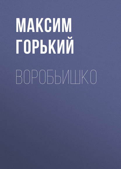 Воробьишко - Максим Горький