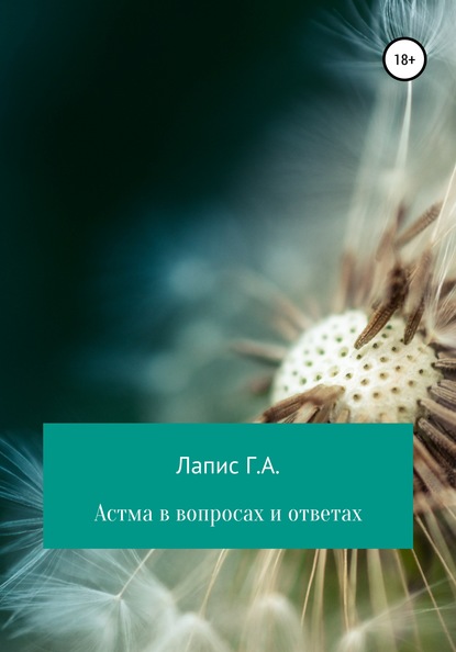 Астма в вопросах и ответах — Георгий Андреевич Лапис