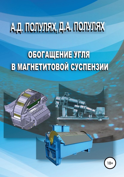 Тяжелосредное обогащение углей - Данил Александрович Полулях