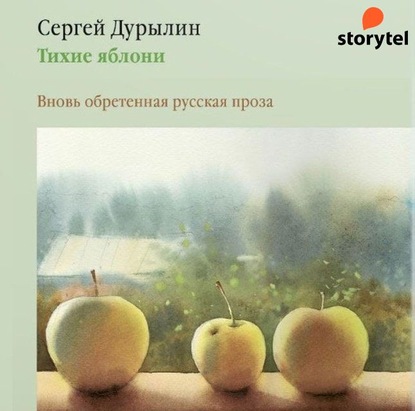 Тихие яблони. Вновь обретенная русская проза - Сергей Дурылин