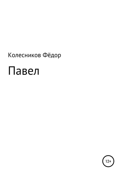 Павел - Фёдор Николаевич Колесников