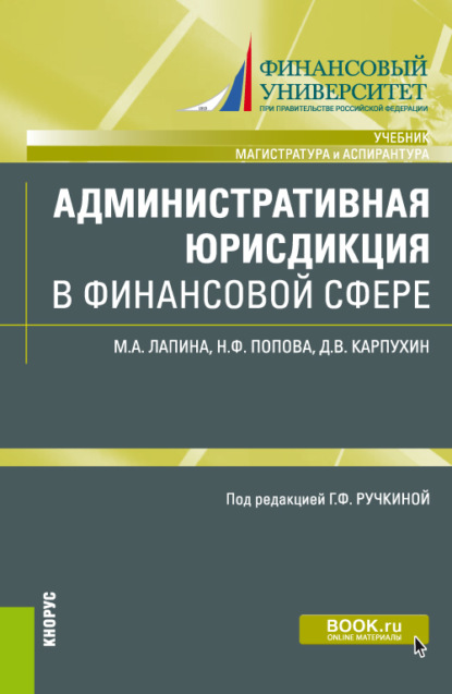 Административная юрисдикция в финансовой сфере. (Магистратура). Учебник. - Наталия Федоровна Попова