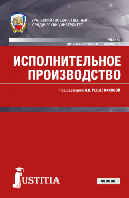 Исполнительное производство. (Бакалавриат, Специалитет). Учебник. - Александр Викторович Закарлюка